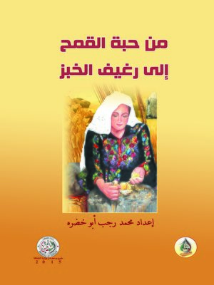 cover image of من حبة القمح إلى رغيف الخبز